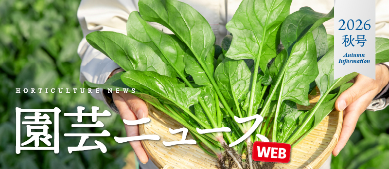 園芸ニュース2026年秋号